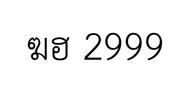 ฆฮ 2999